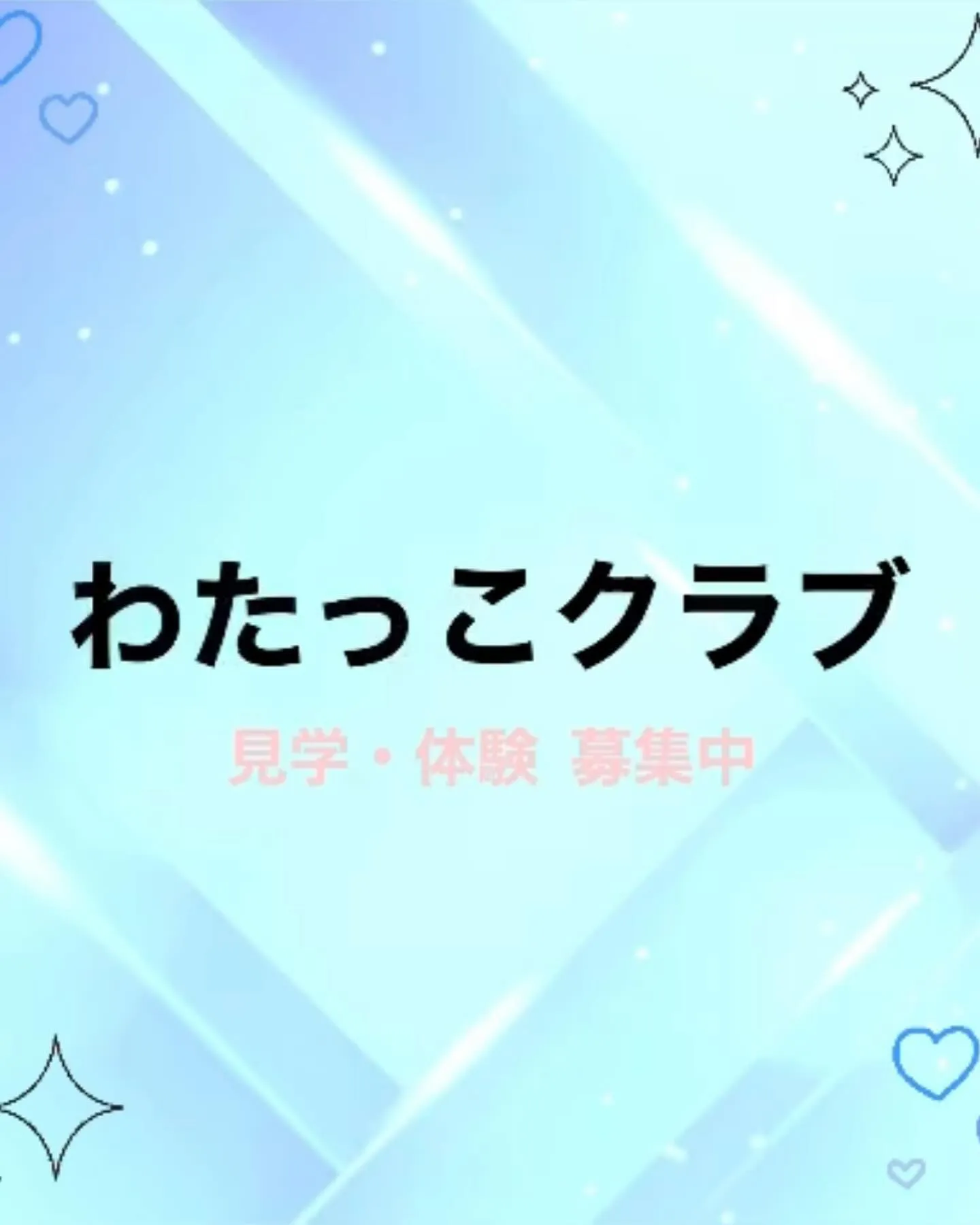 『広島県放課後等デイサービス わたっこクラブ』